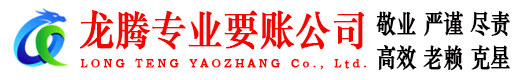 将乐龙腾讨账公司